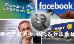 2023年度热门区块链游戏下载大全：畅玩各种区块